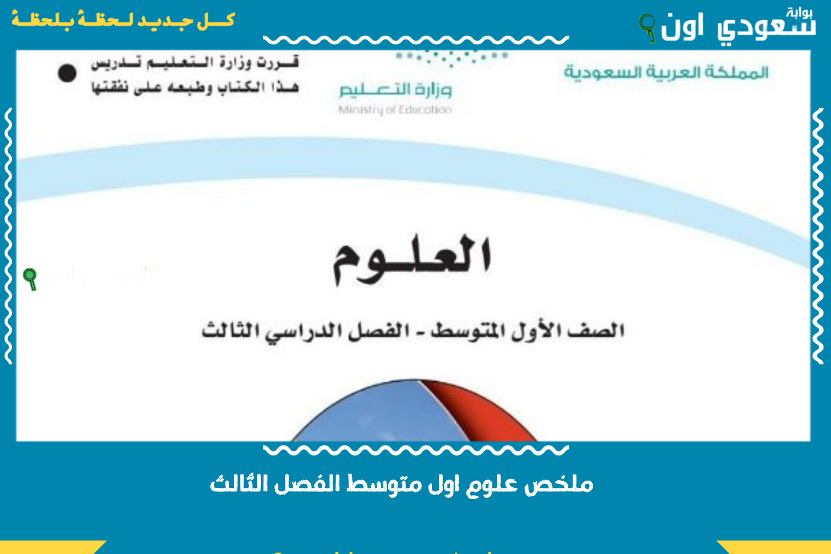 ملخص علوم اول متوسط الفصل الثالث